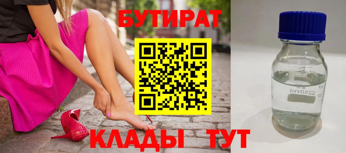 БУТИРАТ  БУТИРАТ BDO  Вход с VPN  Узловая 