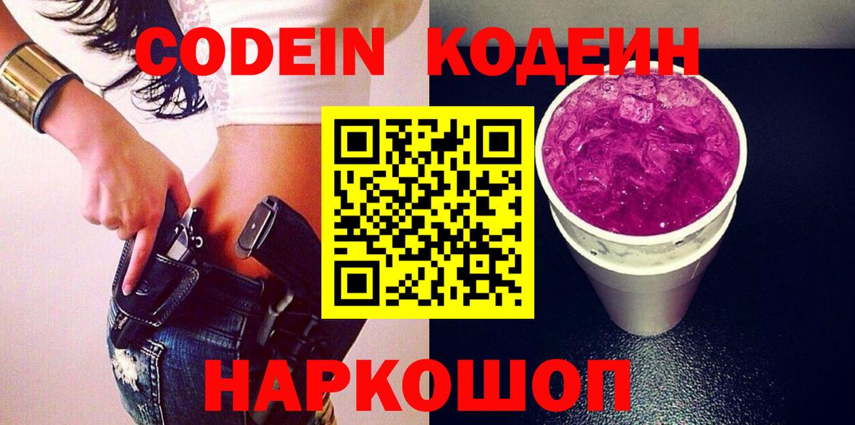 Кодеин напиток Lean (лин)  Вход с VPN  Кодеин Purple Drank  Узловая 